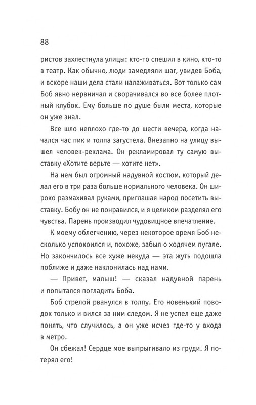 Bouen-Dzhejms-Ulichnyj-kot-po-imeni-Bob-Teper-i-dla-detej-1-Bob-neobychnyj-kot-564490-page-0089