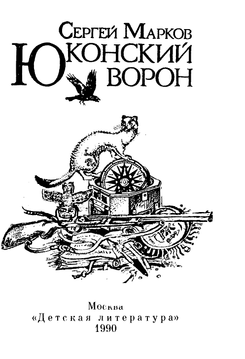 Markov-Sergej-Jukonskij-voron-1990-page-0003