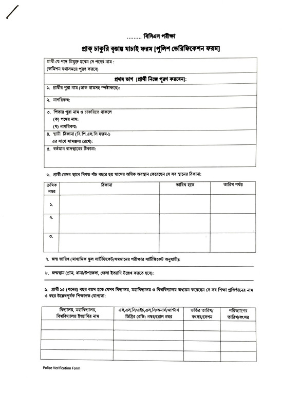 41st-BCS-Police-Verification-Form-Download-2022-PDF-1