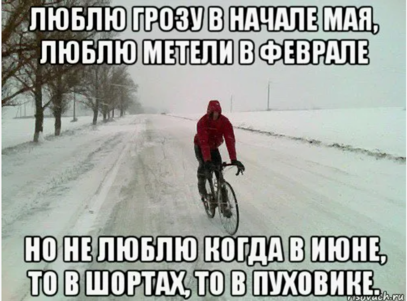 Смешное про погода. Плохая погода. Мем про погоду. У природы нет плохой погоды мемы. Нет плохой погоды есть плохая.