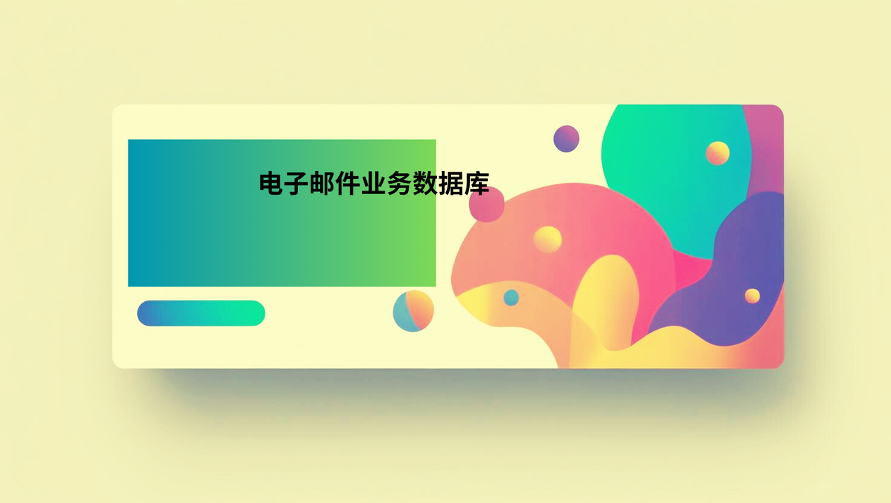 电子邮件业务数据库