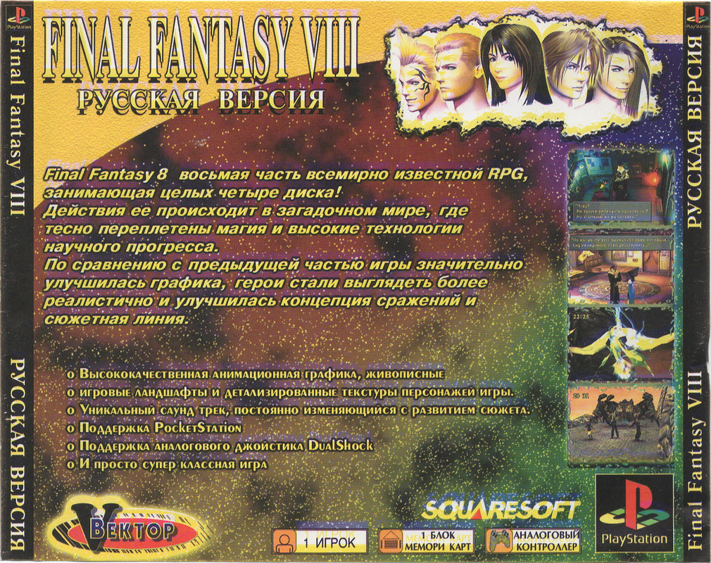Final Fantasy VIII (Вектор) RUS (2)