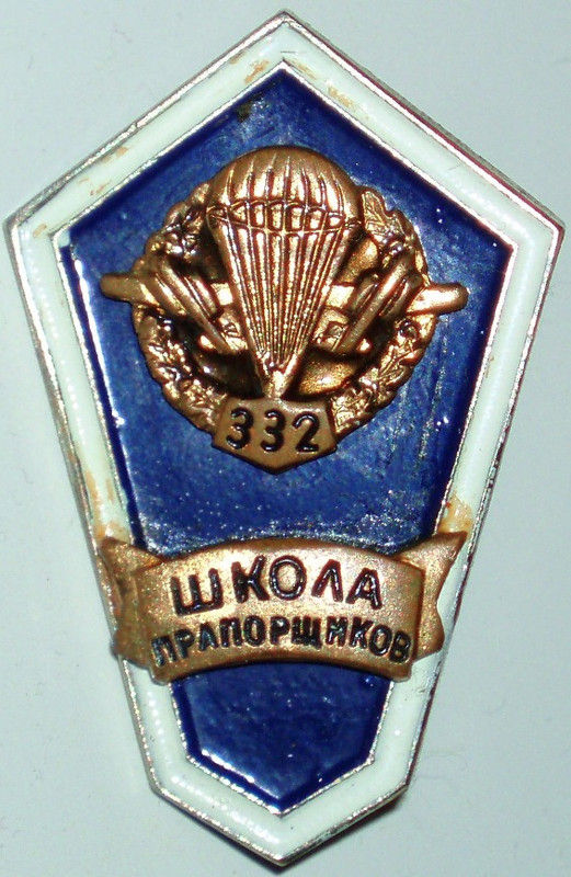 Саратовская школа прапорщиков. Школа мичманов и прапорщиков. Значок об окончании школы прапорщиков. Школа мичманов и прапорщиков. Значок школа прапорщиков.