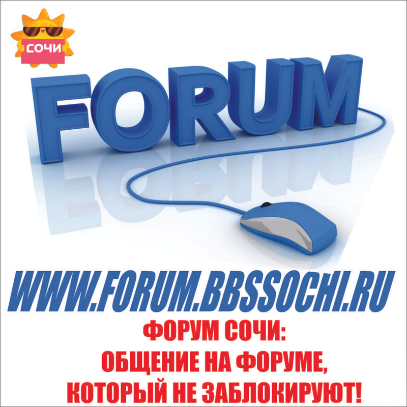 Форум Сочи