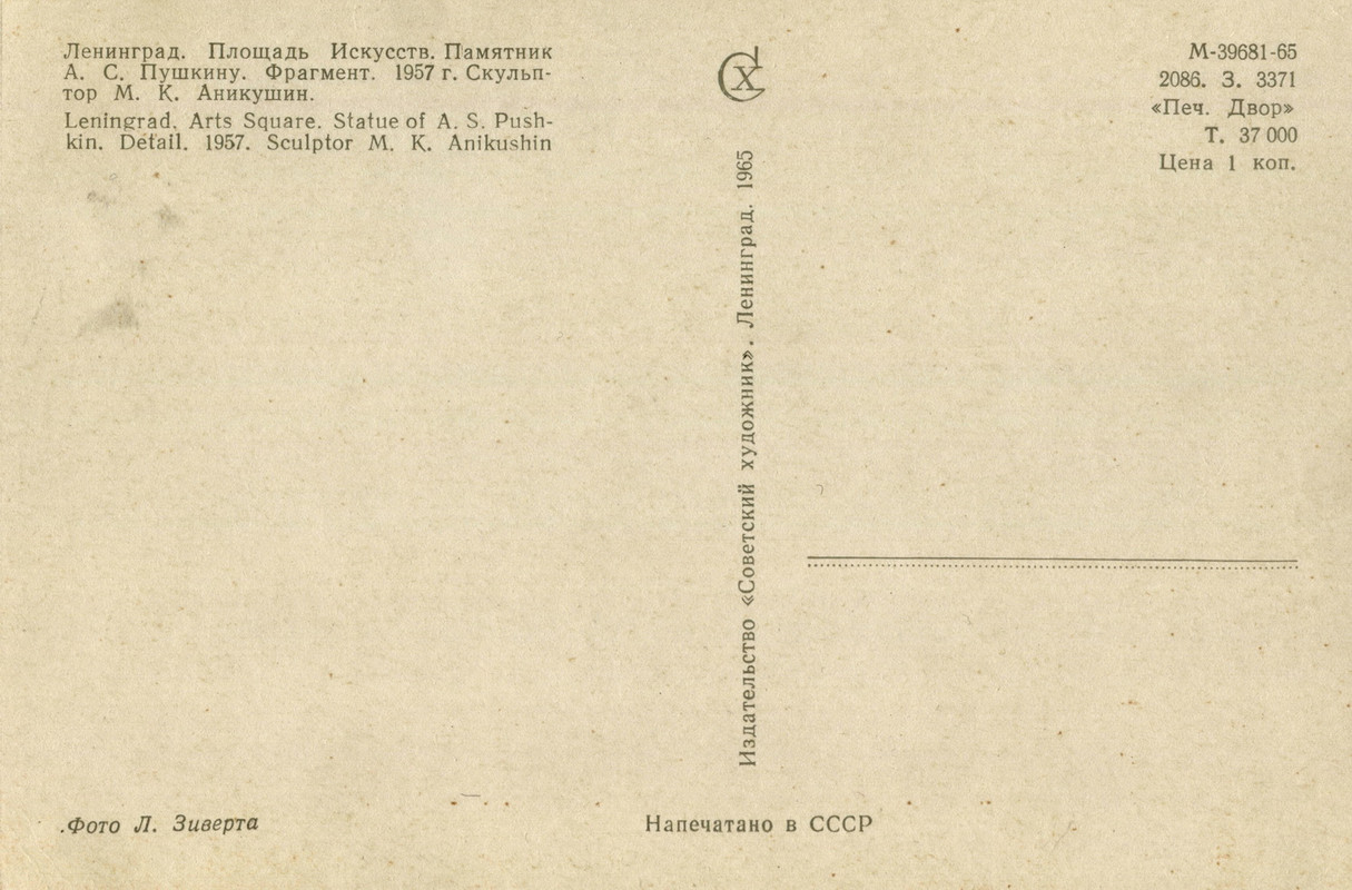 1965. Л.пл.иск.ск.Аникушин.о
