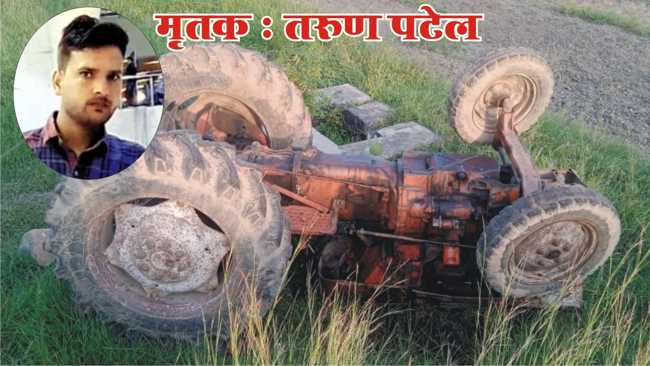 खेत पर जुताई करते समय ट्रैक्टर का संतुलन बिगड़ने से पलट गया जिसमें 26 वर्षीय किसान की मौत