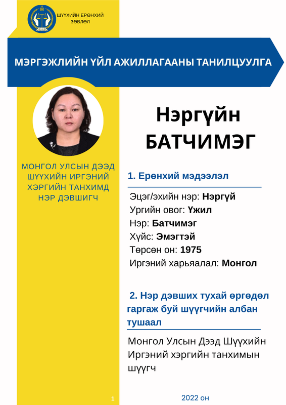 Монгол Улсын Дээд шүүхийн Иргэний хэргийн танхимын шүүгчид нэр дэвшигч Н.Батчимэгийн мэргэжлийн үйл ажиллагааны танилцуулга