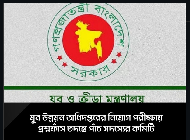 যুব উন্নয়ন অধিদপ্তরের প্রশ্ন ফাঁস