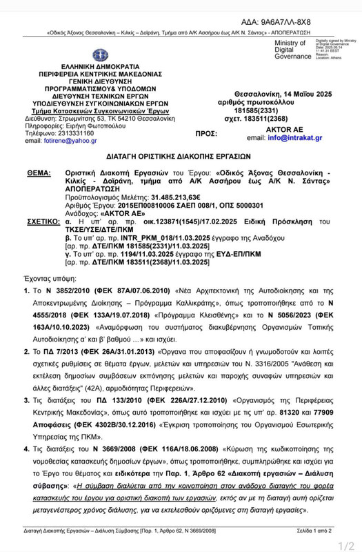 Έγραφο διακοπής 1