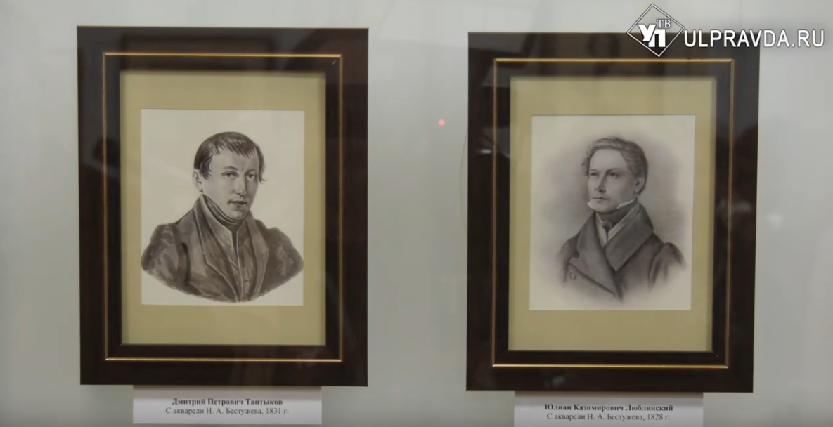 Неизвестные страницы истории. В Ульяновске открылась уникальная выставка «И. А. Гончаров и декабристы»