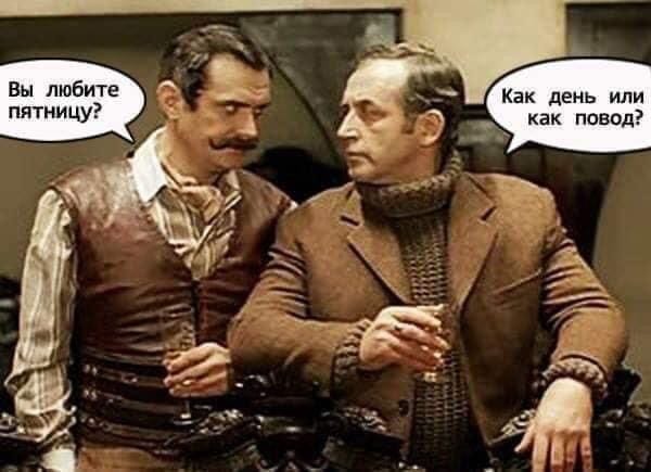 Вы любите пятницу