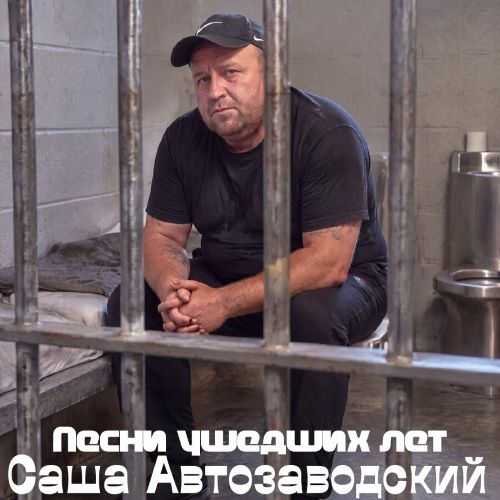 Автозаводский Саша - Песни ушедших лет 2026(128) Автозаводский Саша - Песни ушедших лет 2026(128)