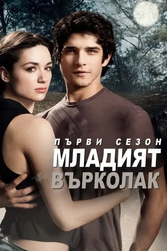 Teen Wolf / Младият върколак S01E05