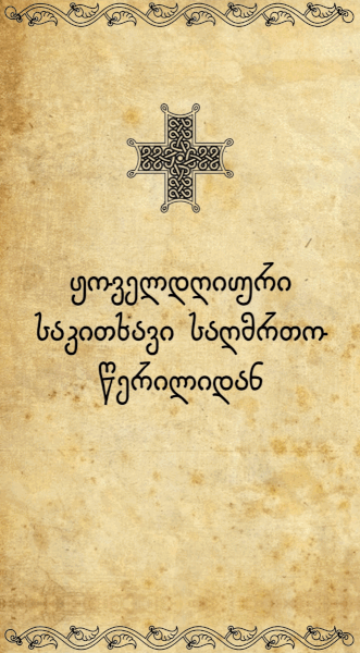 ყოველდღიური საკითხავი საღმრთო წერილიდან