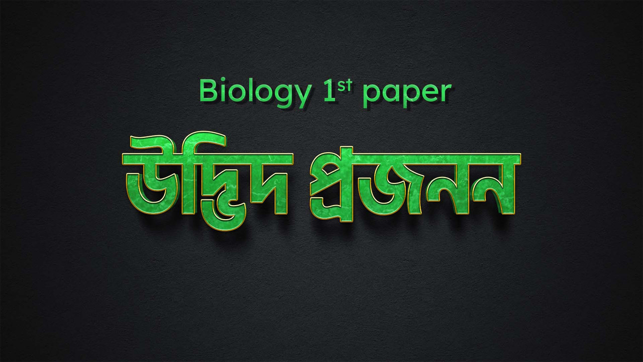 উদ্ভিদ প্রজনন