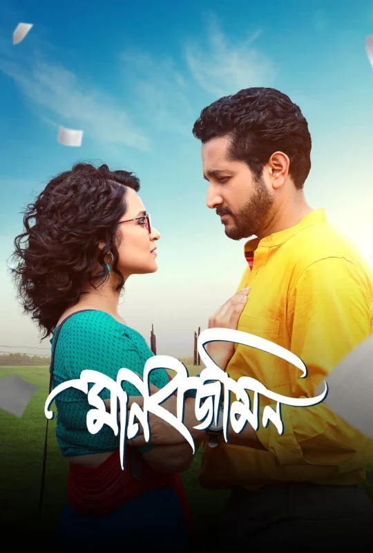 Manobjomin 2023 Bengali ORG 1080p 720p 480p WEB-DL x264 ESubs