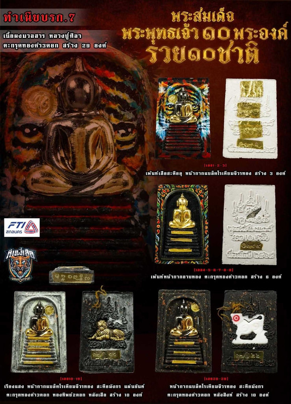 รายการที่ 7 เนื้อผงมวลสาร ตะกรุดทองคำ 3 ดอก สร้าง 29 องค์