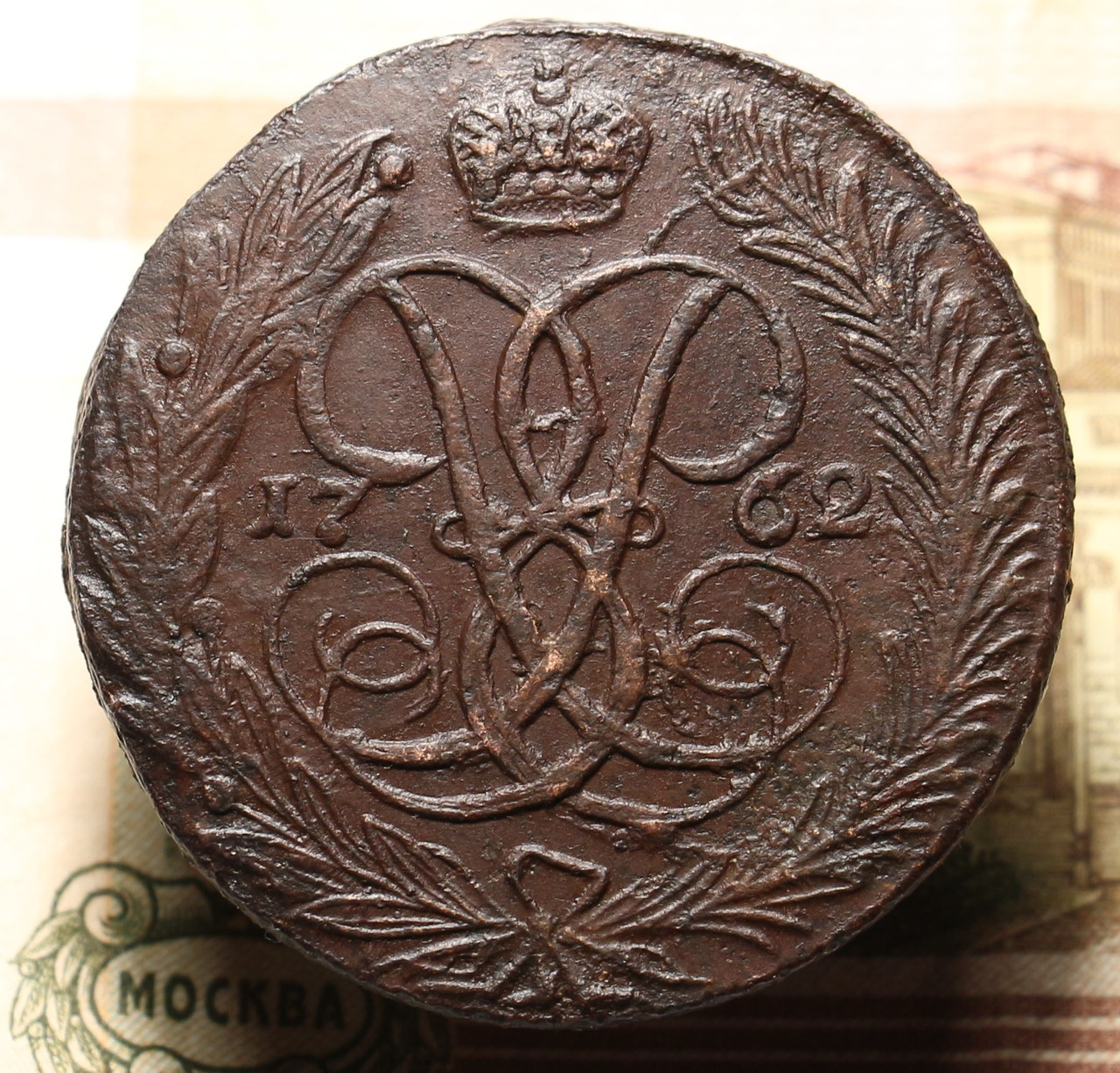 5 копеек 1762 01