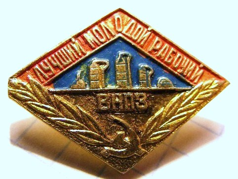 6-1 ВНПЗ Лучший молодой рабочий клеймо 16