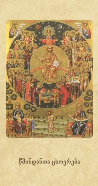 წმინდანთა ცხოვრება