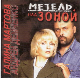 Андрей Демченко Галина Мартова   Метель над зоной  WAV