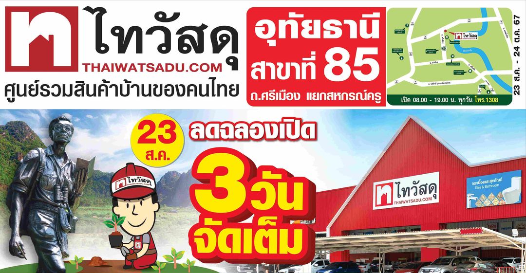 เปิดตัว “ไทวัสดุ สาขาอุทัยธานี” ช้อปสนั่น - ลดกระหน่ำกับสินค้าวัสดุก่อสร้างและสินค้าตกแต่งบ้าน 23-25 ส.ค. 2567
