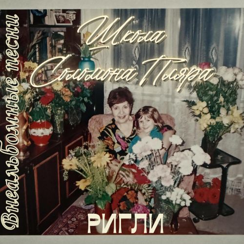 РИГЛИ - Школа Соломона Пляра (Внеальбомные песни) (320) РИГЛИ - Школа Соломона Пляра (Внеальбомные песни) (320)