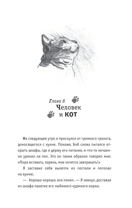 Bouen-Dzhejms-Ulichnyj-kot-po-imeni-Bob-Teper-i-dla-detej-1-Bob-neobychnyj-kot-564490-page-0054