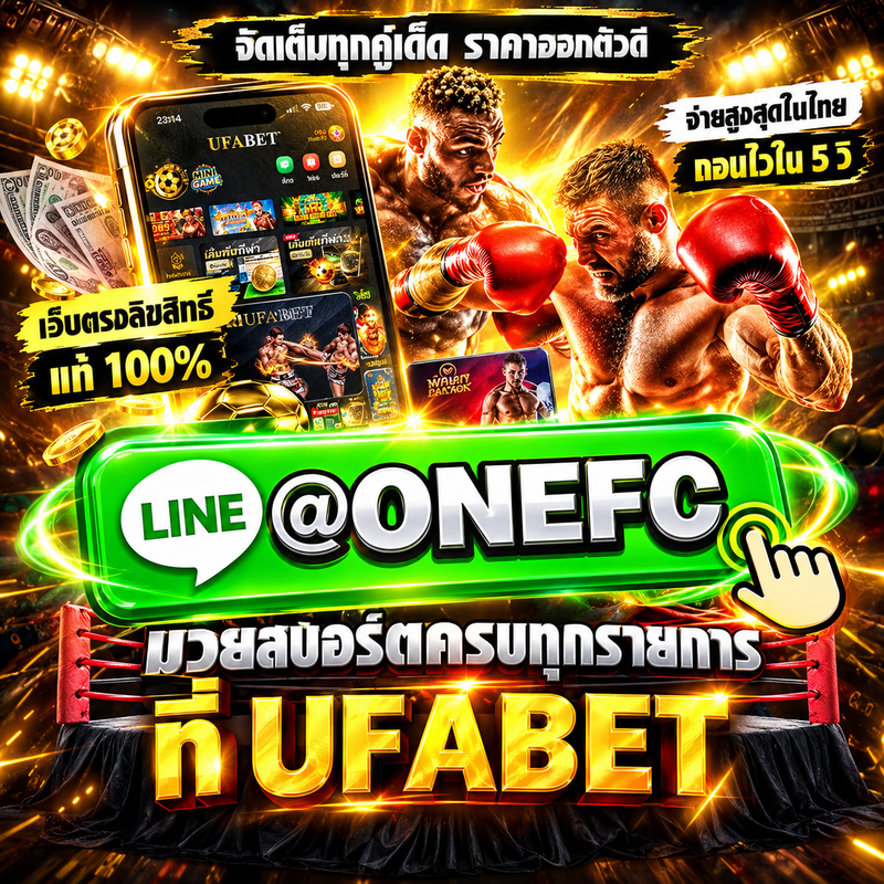 ดูมวยออนไลน์ เว็บดูมวยดีที่สุดในปี 2026 เว็บตรง ลิขสิทธ์จาก ID : @ONEFC มาตรฐาน ONE Championship เว็บยอดนิยม