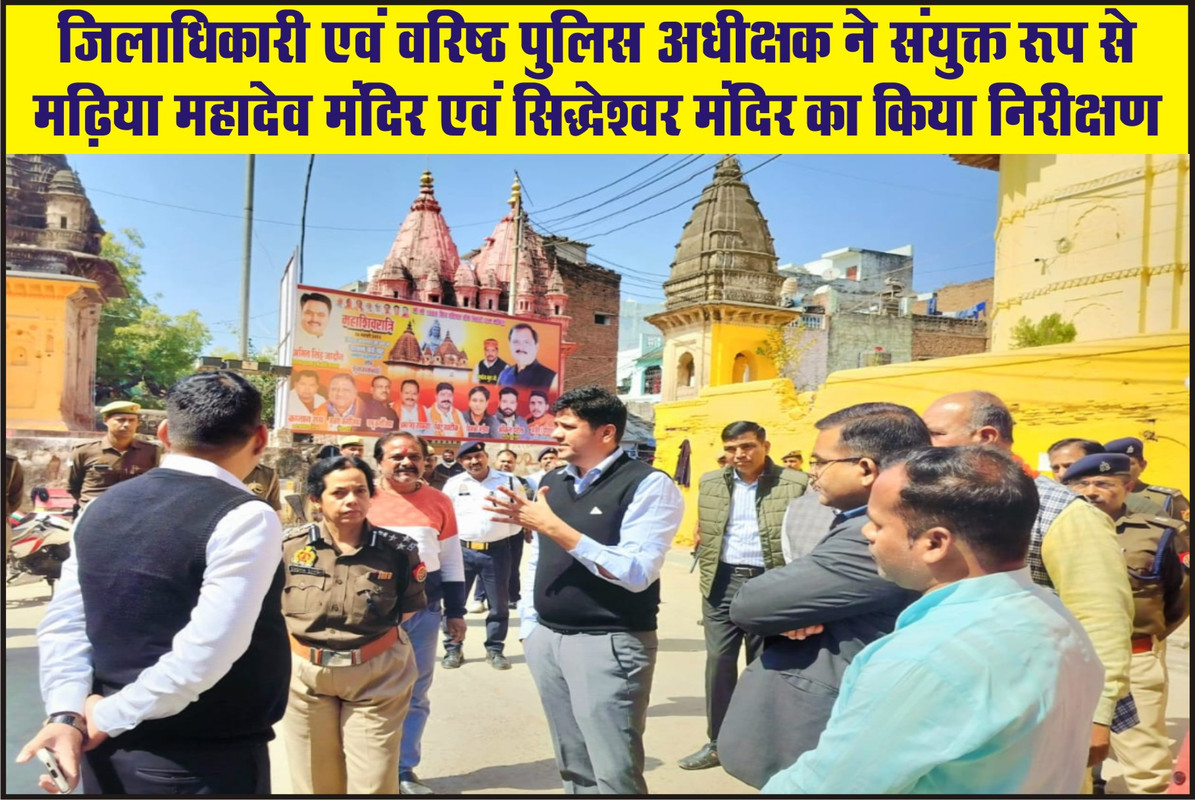 जिलाधिकारी एवं वरिष्ठ पुलिस अधीक्षक ने संयुक्त रूप से मढ़िया महादेव मंदिर एवं सिद्धेश्वर मंदिर का किया निरीक्षण