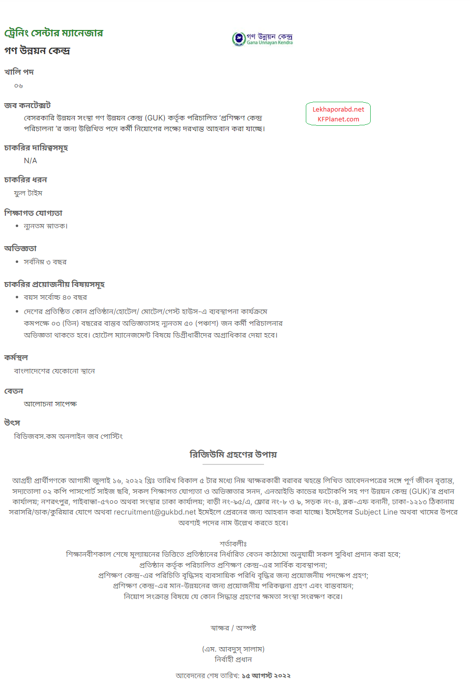 গণ উন্নয়ন কেন্দ্র নিয়োগ