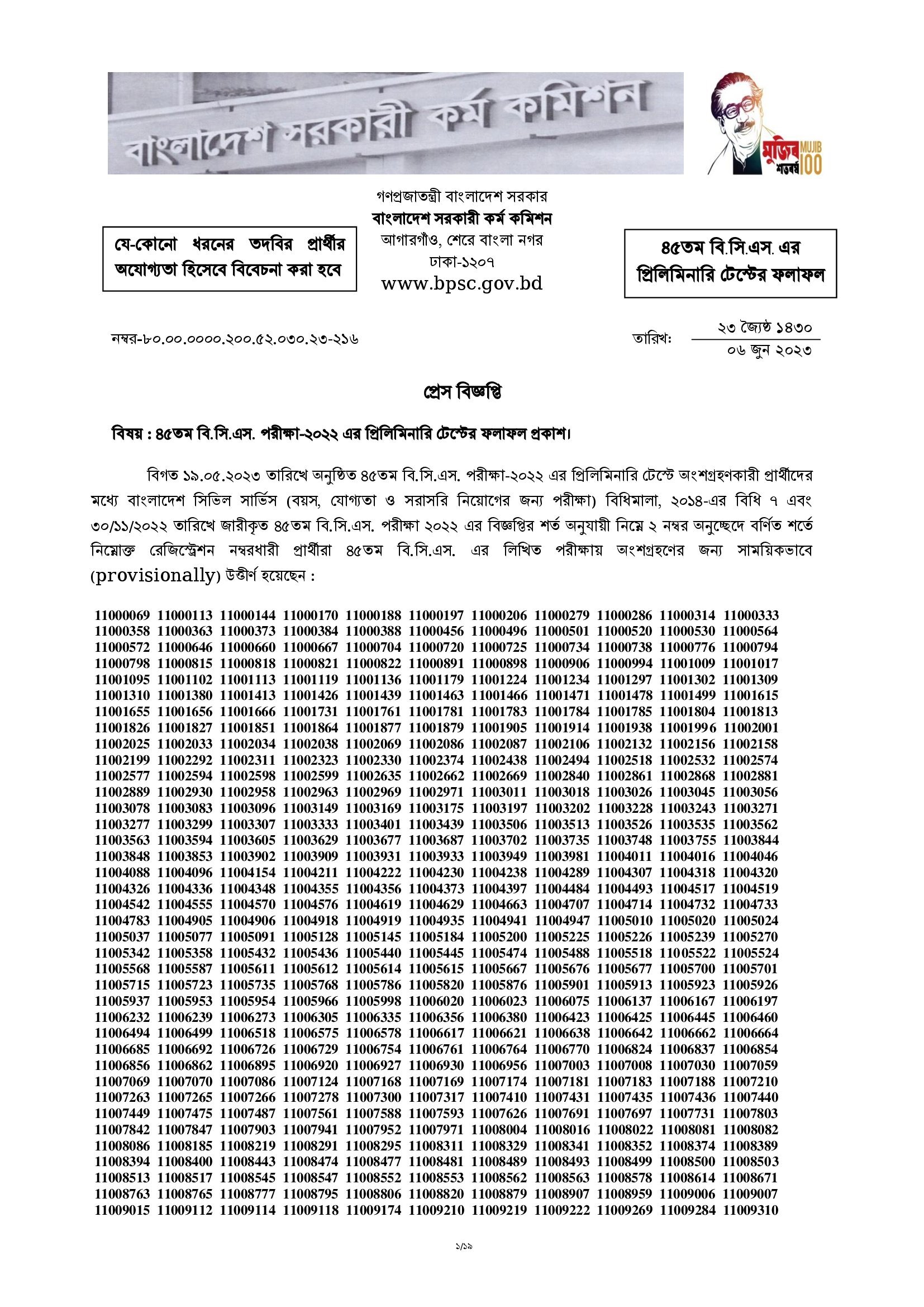 45th BCS Preliminary Result 2023 – ৪৫তম বিসিএস প্রিলিমিনারি পরীক্ষার ফলাফল প্রকাশিত 1 Final Press realise preli 45 BCS 00001