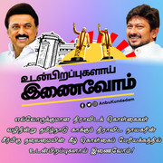 Udanpirappukalai Inaivom