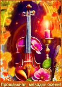 Прощальная песня осени