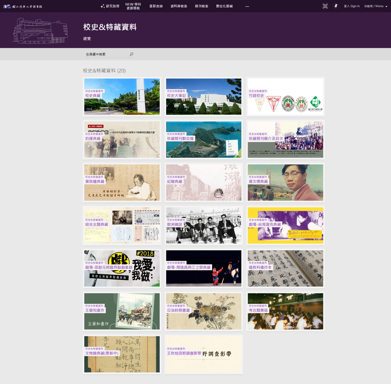 國立清華大學圖書館 校史與特藏資料