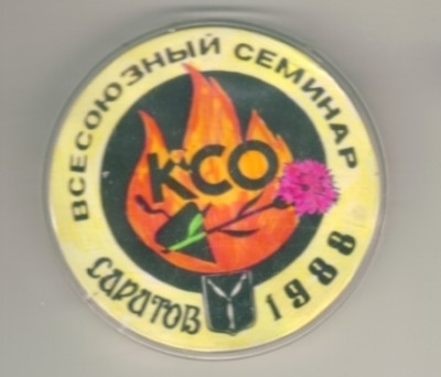 Всесоюзный семина ОБТ Саратов 1988