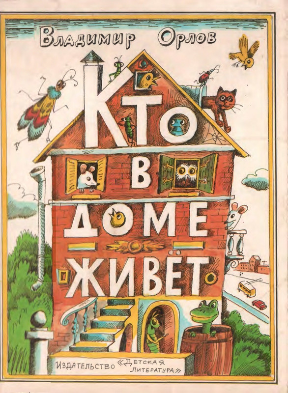Orlov-Vladimir-Kto-v-dome-zhivot-1987-page-0001