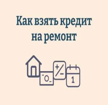kak-vzyat-kredit-na-remont-i-ne-pereplatit.jpg