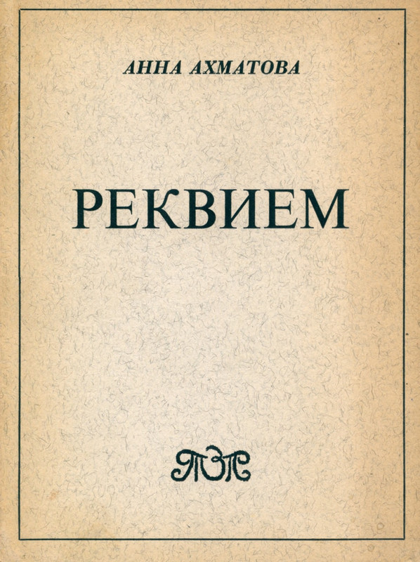Ахматова А_Rekvijem_page-0001