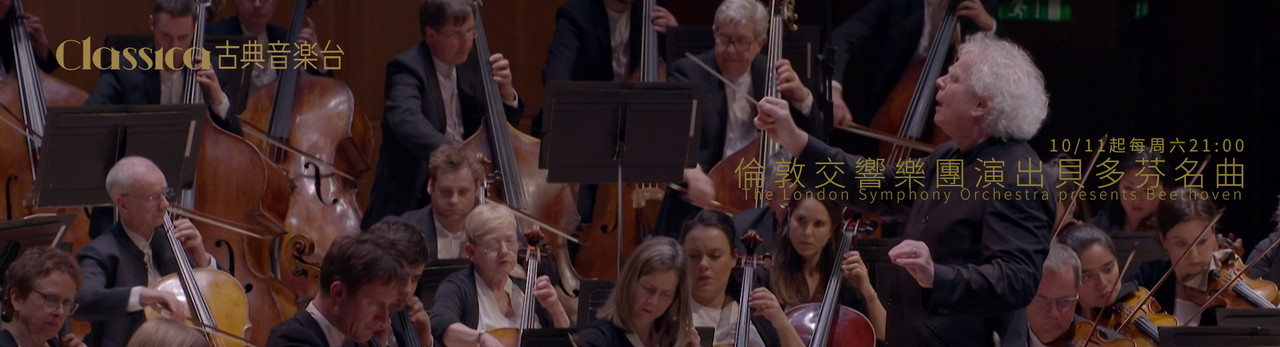 古典音樂台 2025年10月推薦節目