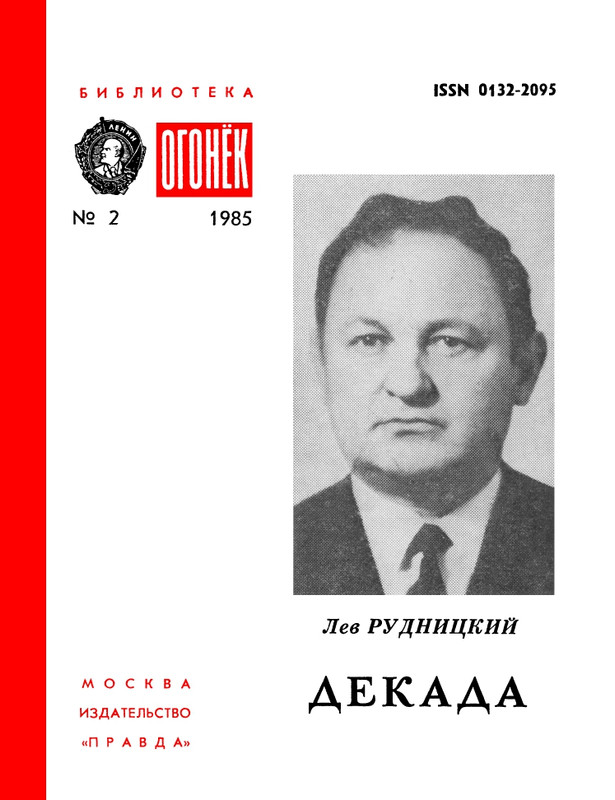 БО 1985 № 02 • Лев Рудницкий - Декада_page-0001