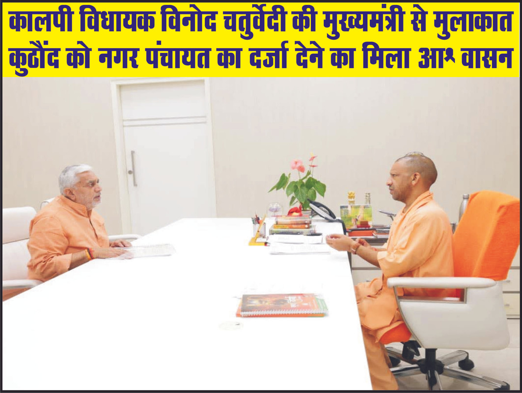 कालपी विधायक विनोद चतुर्वेदी की मुख्यमंत्री से मुलाकात, कुठौंद को नगर पंचायत का दर्जा देने का मिला आश्वासन