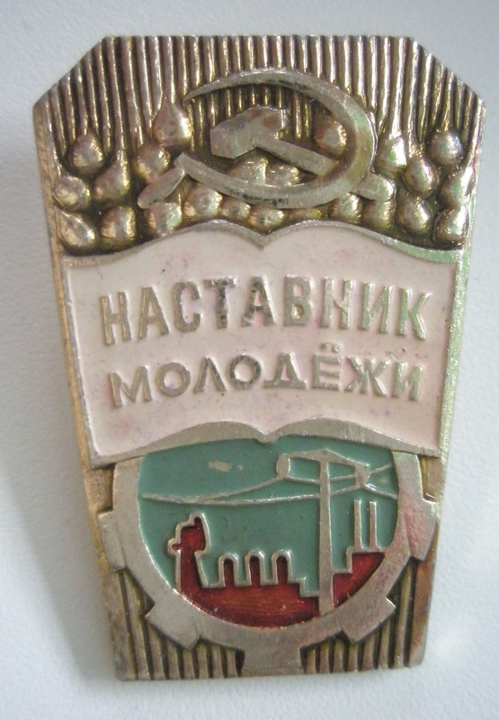 Наставник молодежи