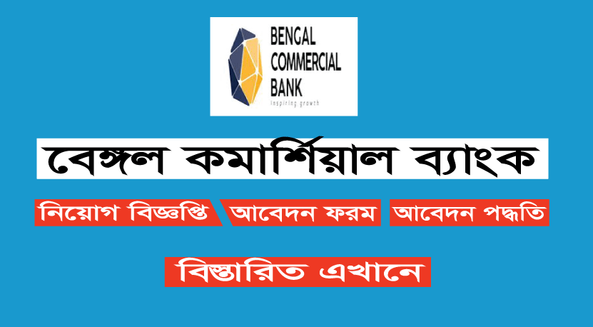বেঙ্গল কমার্শিয়াল ব্যাংক লিমিটেড চাকরির বিজ্ঞপ্তি 2022 বেঙ্গল কমার্শিয়াল ব্যাংক লিমিটেড চাকরির বিজ্ঞপ্তি 2022