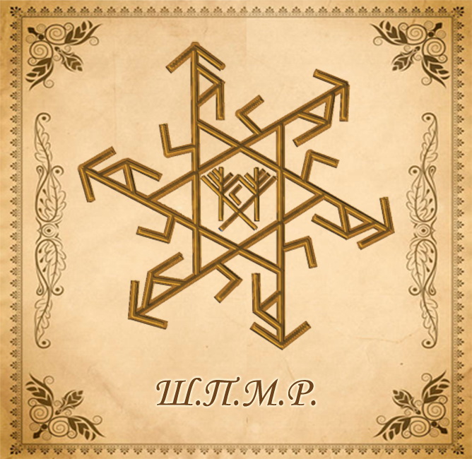 Руны и их рисунки