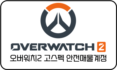 오버워치2 고스펙 안전매물계정 1~6번