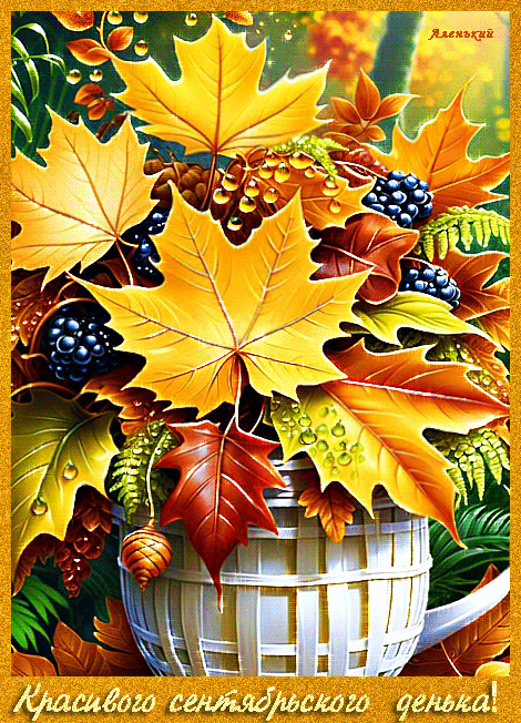 Красивого-сентябрьского-денька!