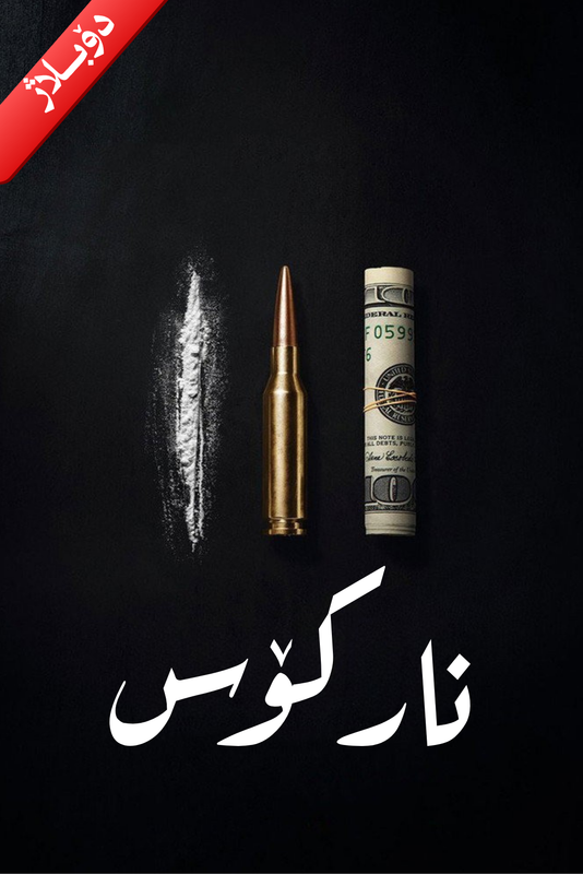 Narcos
