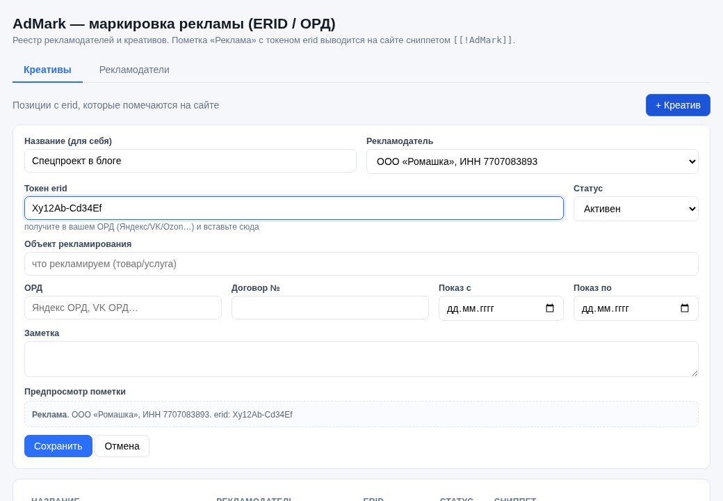 Форма креатива с живым предпросмотром пометки