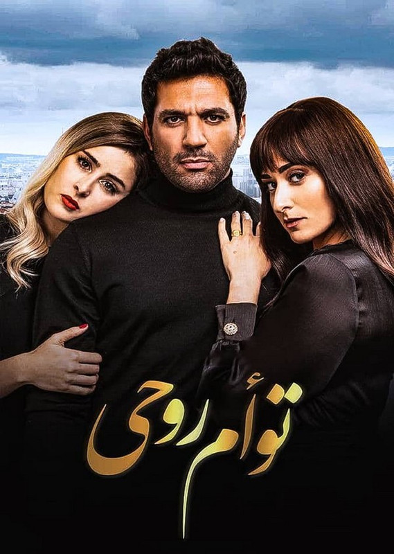 فيلم || توأم روحي || 2020